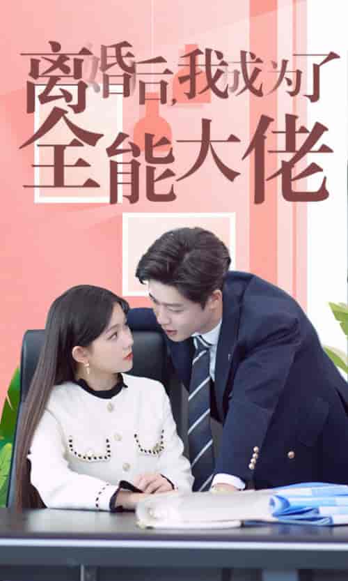 离婚后我成了全能大佬（100集全）林籽蓉＆柯淳 - 海之城短剧