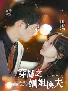 穿越之飒姐换夫（100集）马乐婕 - 海之城短剧