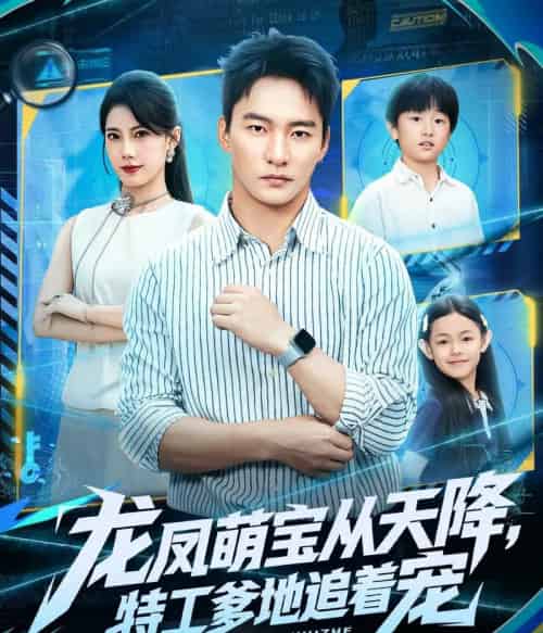 龙凤萌宝从天降，特工爹地追着宠（75集全）朱新辉＆苏文文-海之城短剧项目