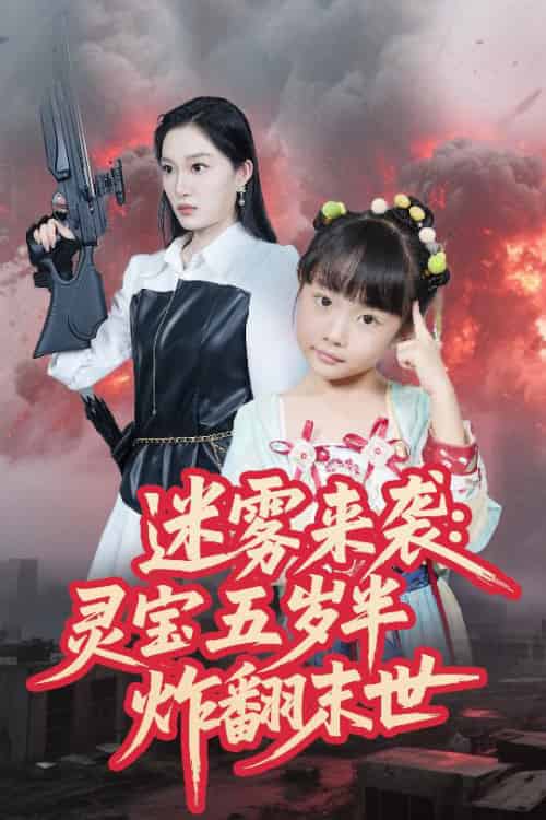 迷雾来袭灵宝五岁半炸翻末世（63集全）韩惟＆尹梓铮 - 海之城短剧