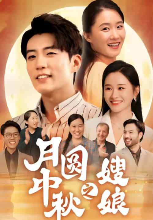 月圆中秋之嫂娘（68集全）周文＆李招娣 - 海之城短剧