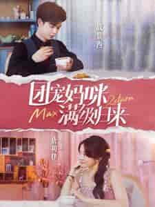 团宠妈咪满级归来（100集）伍怡桥 - 海之城短剧