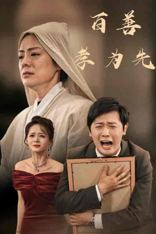 百善孝为先（60集全） - 海之城短剧