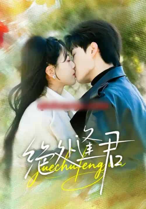 绝处逢君（60集全）郭嘉琦＆邹斯琦-海之城短剧项目