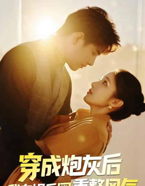 穿成炮灰后我在娱乐圈重整风气 穿成炮灰后我在娱乐圈重整风气