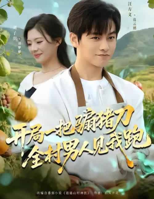 开局一把骟猪刀，全村男人见我跑（71集全）刘子羽＆汪方义-海之城短剧项目