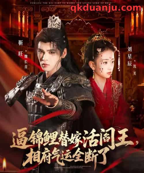 逼锦鲤替嫁活阎王相府气运全断了（60集全）刘星辰＆靳旺-海之城短剧项目