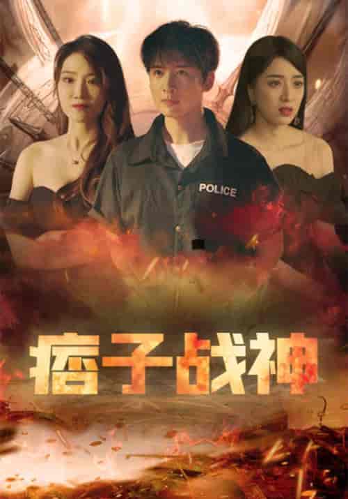 痞子战神 痞子战神