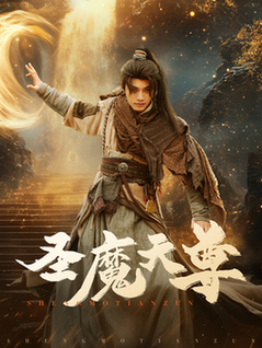 圣魔天尊（91集全）柳甯＆辛润茜 - 海之城短剧