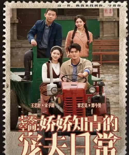 七零空间：娇娇知青的宠夫日常（74集全）王艺舒＆雷艺昊-海之城短剧项目