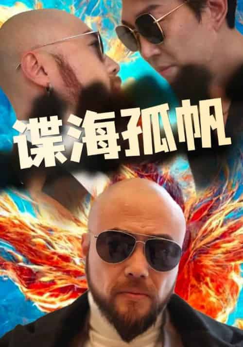谍海孤帆（77集全）杨戬＆郎琴琴 - 海之城短剧