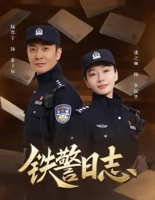 铁警日志（63集全）潘之琳＆陆思宇-海之城短剧项目