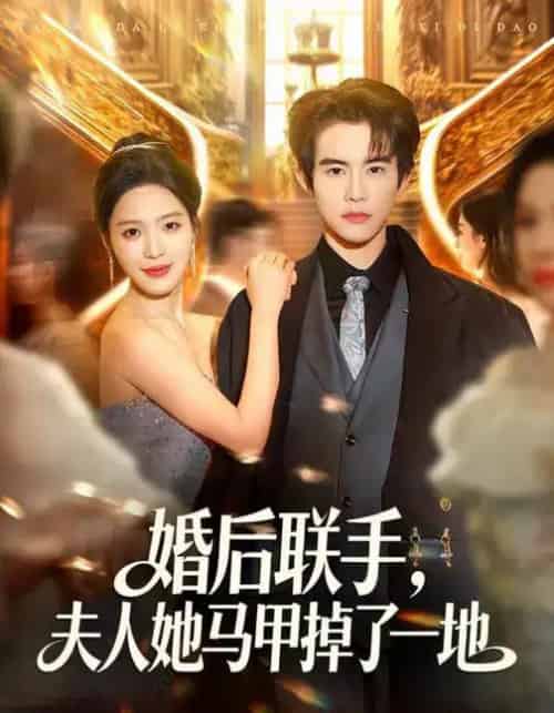 婚后联手，夫人她马甲掉了一地（81集全）唐一晗＆彭奕-海之城短剧项目