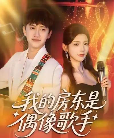 我的房东是偶像歌手（80集全）王冠彭＆宋晓-海之城短剧项目