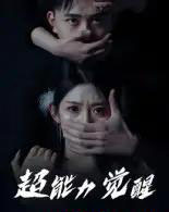 超能力觉醒（33集全） - 海之城短剧