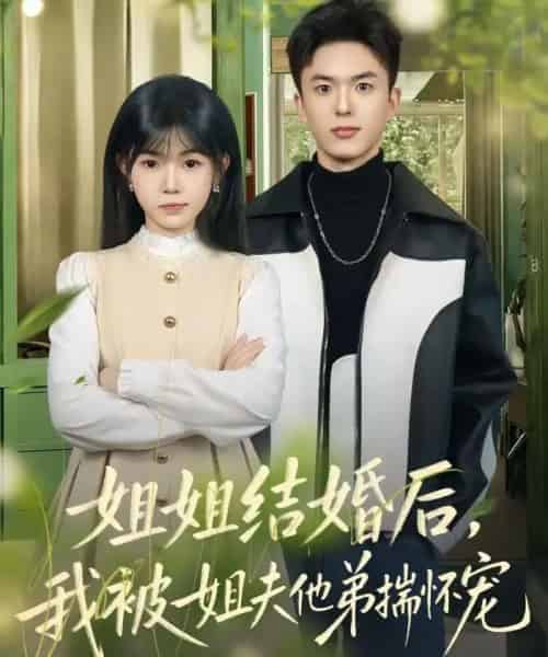 姐姐结婚后，我被姐夫他弟揣怀宠（76集全）王煜霖＆杨佳蕾-海之城短剧项目