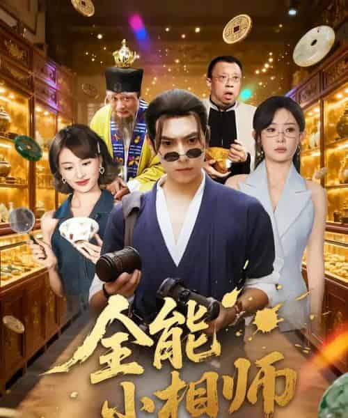 全能小相师（95集全）张晶＆张涵-海之城短剧项目