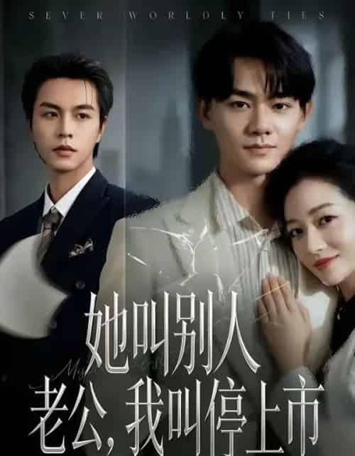 她叫别人老公，我叫停上市（60集全）李红雨＆张纶贞-海之城短剧项目