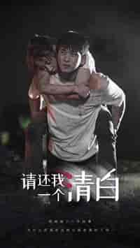 请还我一个清白（31集） - 海之城短剧