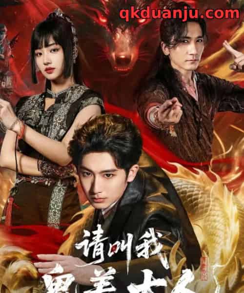 请叫我鬼差大人（81集全）郝富申＆杨殊予＆高迦澜-海之城短剧项目