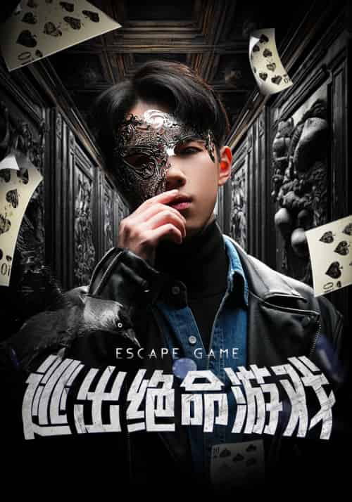 逃出绝命游戏（85集） - 紫橙短剧