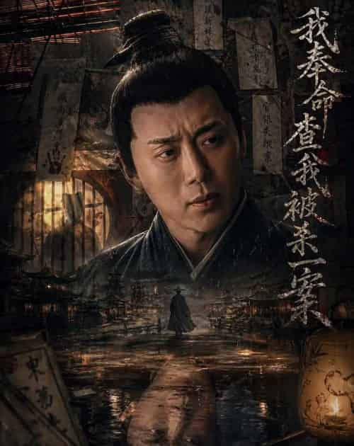 我奉命查我被杀一案（88集全）阎纪圻＆姚筱筱-海之城短剧项目