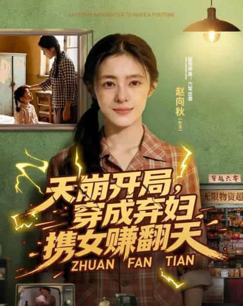天崩开局穿成弃妇携女赚翻天（91集全）-海之城短剧项目