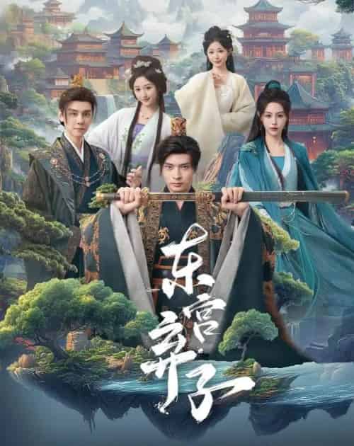 东宫弃子 东宫弃子