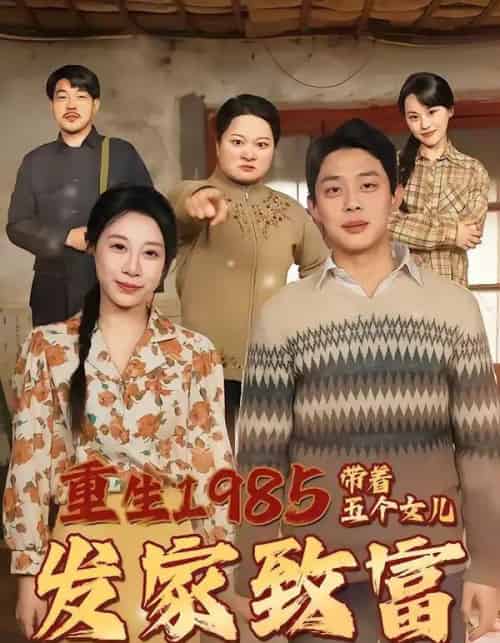 重生1985带着五个女儿发家致富（80集全）-海之城短剧项目