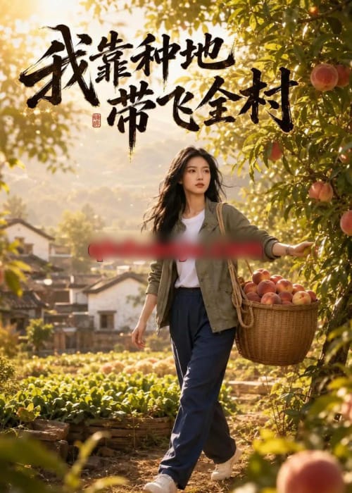 我靠种地带飞全村（53集全）AI短剧 - 海之城短剧