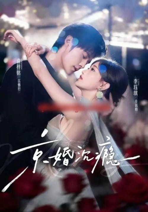 京婚沉瘾（60集全）袁梓铭＆李珏琪 - 海之城短剧