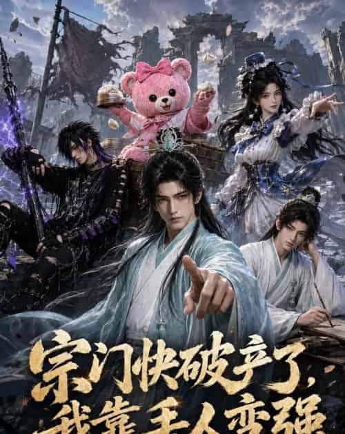 宗门快破产了，我靠丢人变强（118集全）动漫-海之城短剧项目