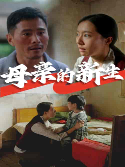 母亲的新生 母亲的新生