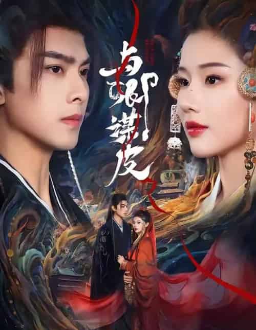 与卿谋皮（60集全）韦若辰＆施琦琦-海之城短剧项目