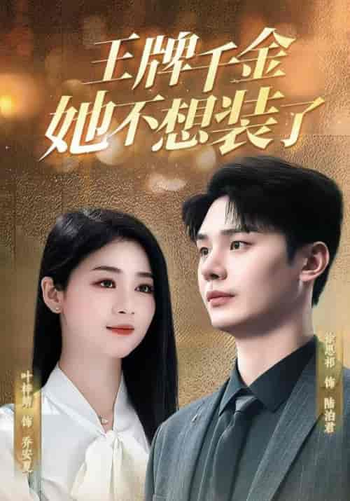 王牌千金她不想装了（80集全）陆泊君＆乔安夏 - 海之城短剧