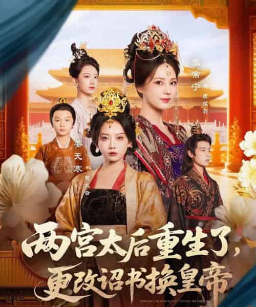 两宫太后重生了更改诏书换皇帝 两宫太后重生了更改诏书换皇帝