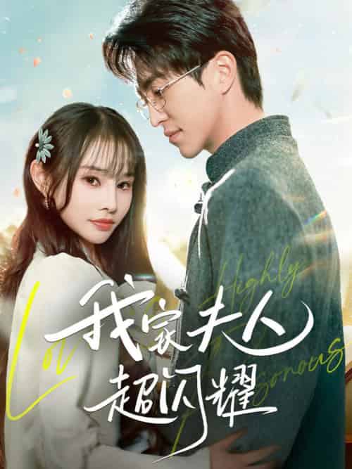 我家夫人超闪耀（70集全）王享宇＆顾雨欣 - 海之城短剧