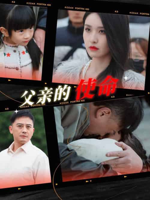 父亲的使命（30集全） - 海之城短剧