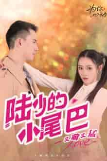 陆少的小尾巴又萌又猛 陆少的小尾巴又萌又猛