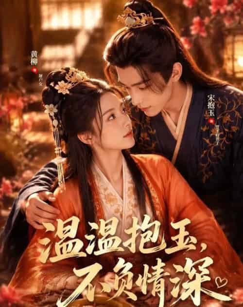 温温抱玉，不负情深（40集全）AI-海之城短剧项目