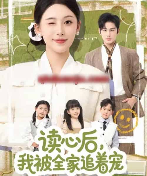 读心后，我被全家追着宠（70集全）曹景皓＆白旭含-海之城短剧项目