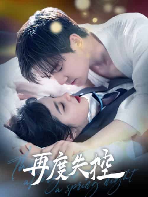再度失控（79集全）汤震＆朱馨玉 - 海之城短剧