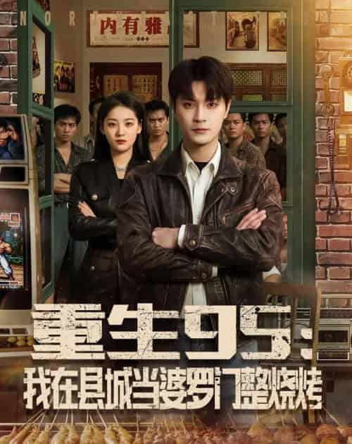 重生95：我在县城当婆罗门整烧烤（61集全）刘赫＆宋宇欣-海之城短剧项目