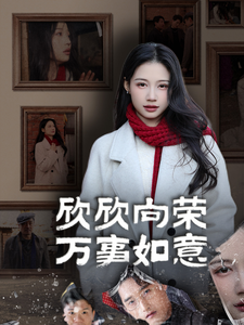 欣欣向荣万事如意（30集全） - 海之城短剧