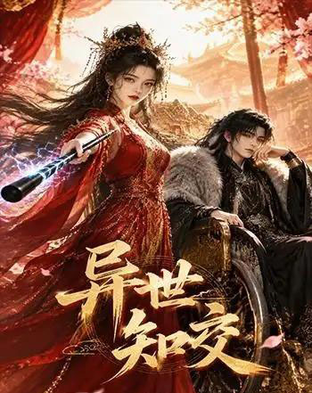 异世知交（60集全）AI短剧-海之城短剧项目