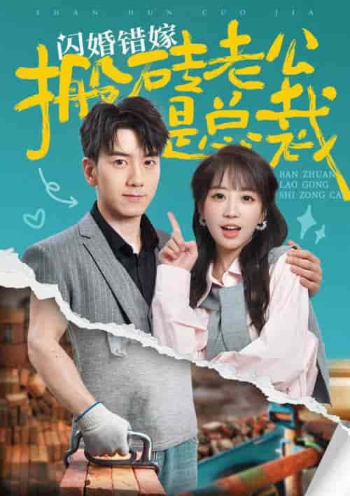 闪婚错嫁搬砖老公是总裁（65集全）彭呆呆 - 海之城短剧