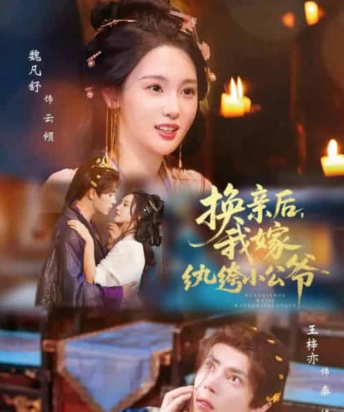 换亲后，我嫁纨绔小公爷（72集全）王梓亦＆魏凡舒-海之城短剧项目