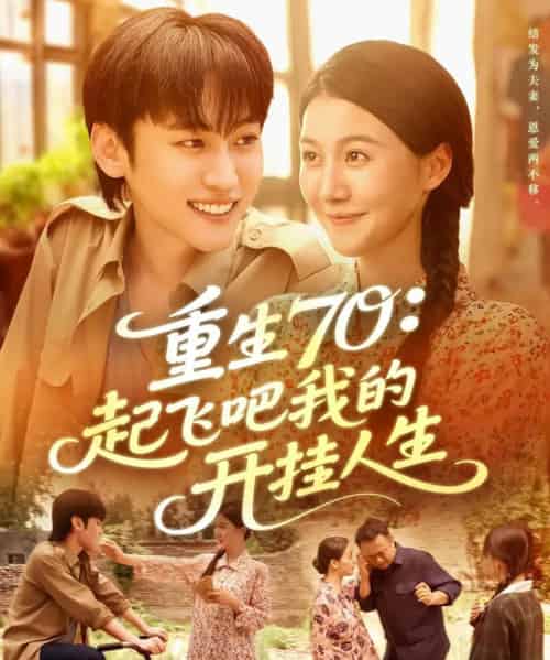 重生70起飞吧我的开挂人生（97集全）屈婉琼＆韩艺博-海之城短剧项目