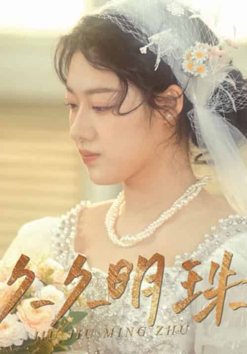 久久明珠（50集全）萧燃＆夏轻盈 - 海之城短剧