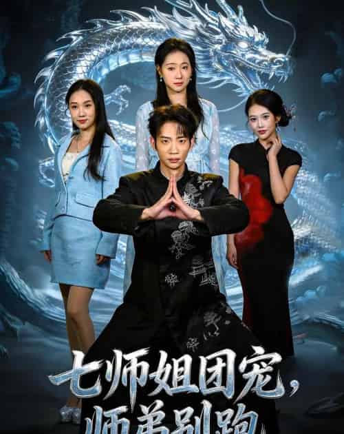 七师姐团宠，师弟别跑（64集全）范泽宇＆陈柏言-海之城短剧项目
